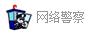 哈尔滨市公安局网络安全